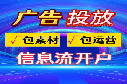 信息流广告开户全流程实操案例